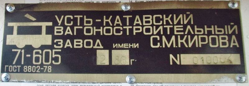 Челябинск, 71-605 (КТМ-5М3) № 1219; Челябинск — Заводские таблички