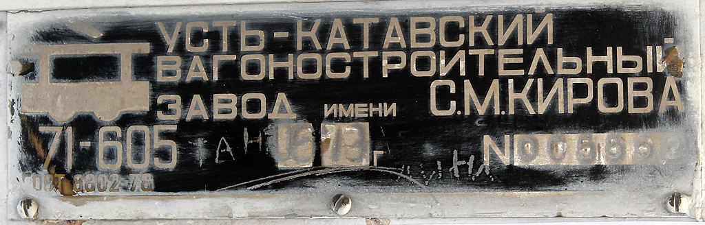 Челябинск, 71-605 (КТМ-5М3) № 2002; Челябинск — Заводские таблички