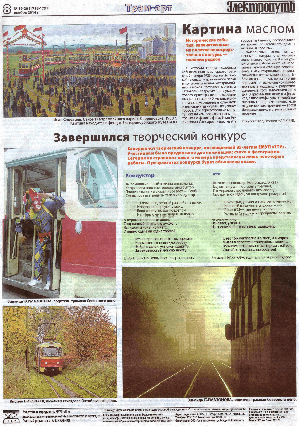 Екатеринбург — Газета «Электропуть»