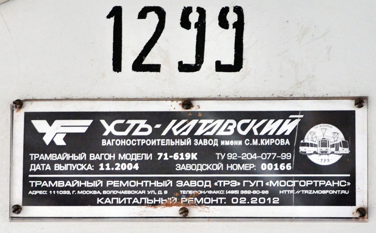 Москва, 71-619К № 1299