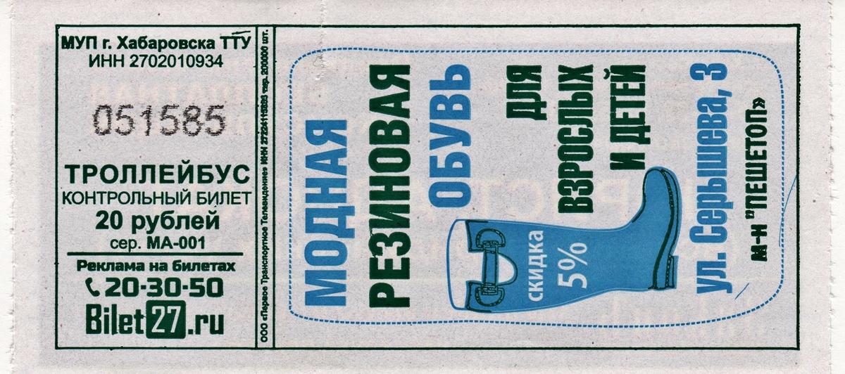 Проездной билет на троллейбус. Разовый билет троллейбус. Хабаровск проездные. Билет в трамвае Хабаровск. Одноразовый билет.