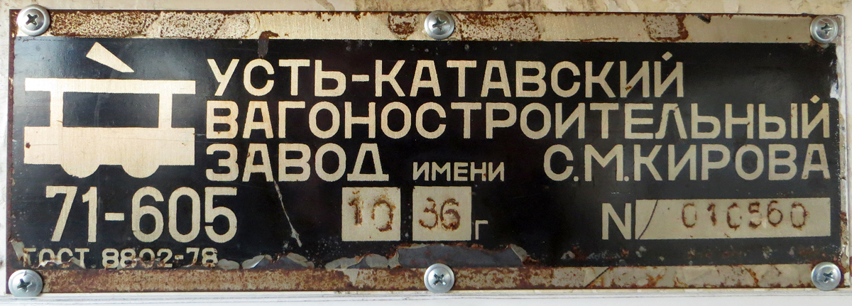 Челябинск, 71-605 (КТМ-5М3) № 1250; Челябинск — Заводские таблички