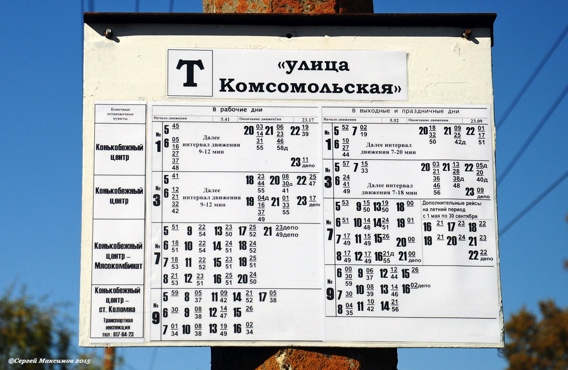 Расписание трамваев улица Дзержинского Коломна. Станция Коломна расписание трамваев.