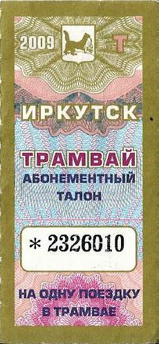 Иркутск — Проездные документы