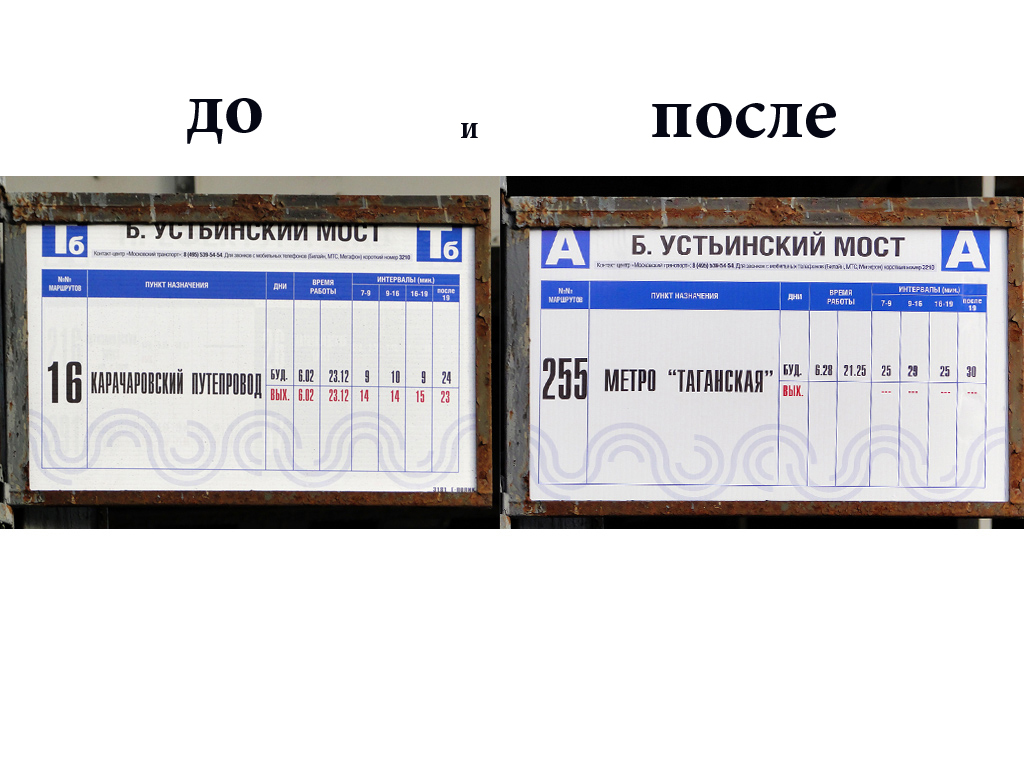 Москва — Остановочные таблички и табло