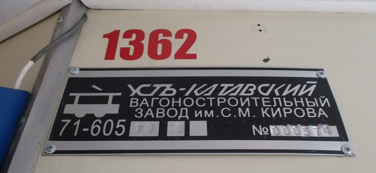 Челябинск, 71-605* мод. Челябинск № 1362; Челябинск — Заводские таблички