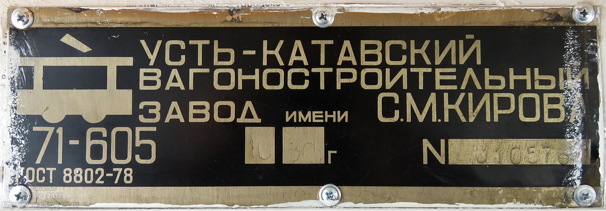 Челябинск, 71-605 (КТМ-5М3) № 1249; Челябинск — Заводские таблички