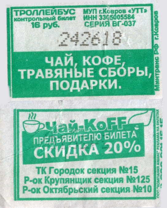 Kovrov — Tickets