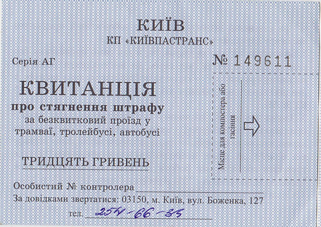 Киев — Проездные документы