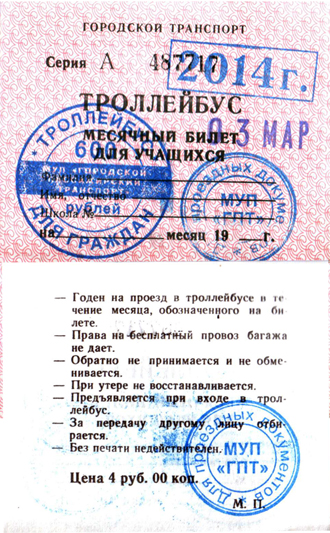 Белгород — Проездные документы