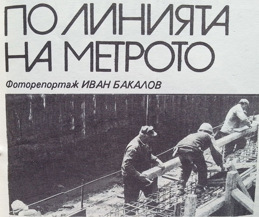 София — Албум «По линията на метрото» (1989)