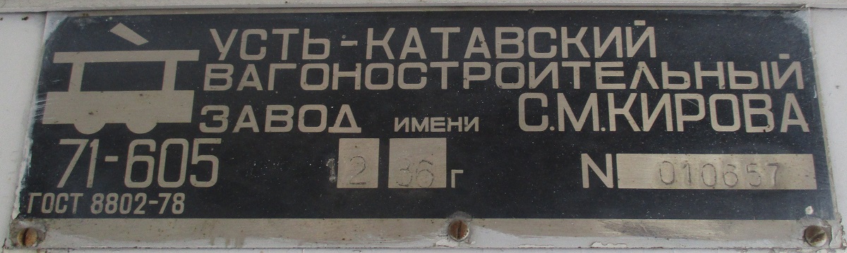 Челябинск, 71-605 (КТМ-5М3) № 2094; Челябинск — Заводские таблички