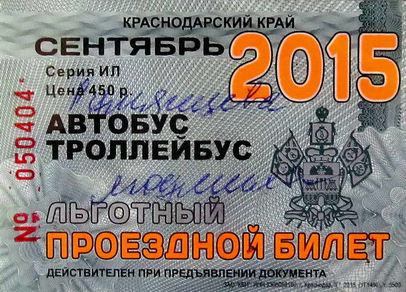 Новороссийск — Проездные документы