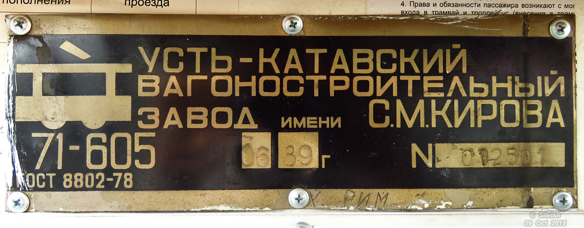 Челябинск, 71-605 (КТМ-5М3) № 1347; Челябинск — Заводские таблички