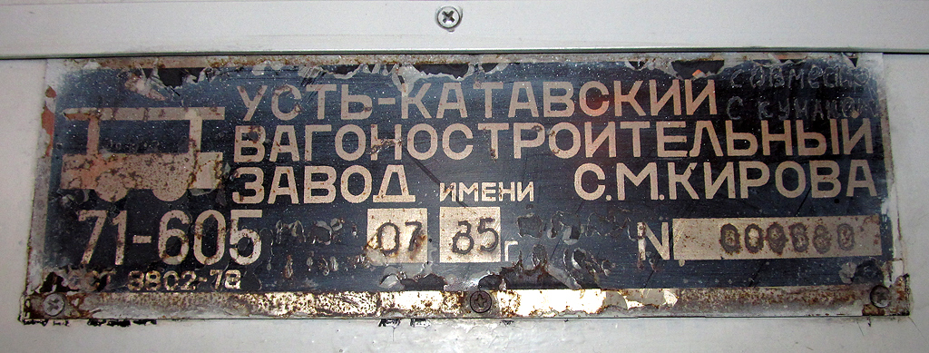 Челябинск, 71-605 (КТМ-5М3) № 2113; Челябинск — Заводские таблички