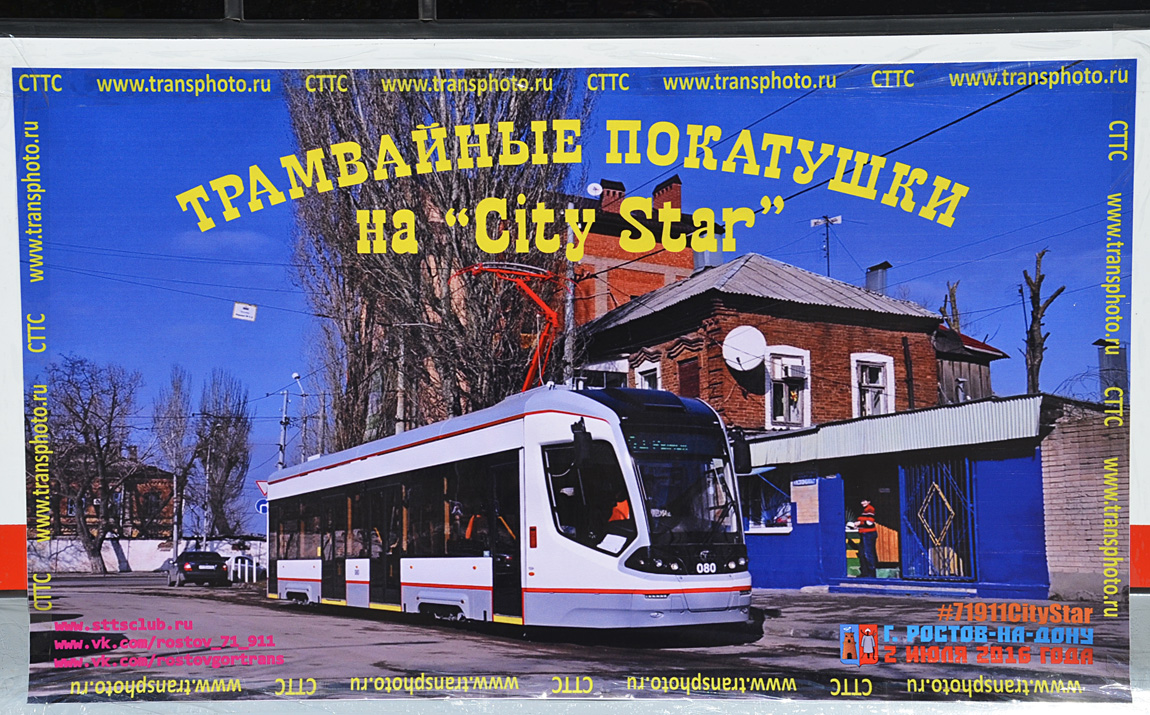 Ростов-на-Дону — Трамвайные покатушки на «City Star»