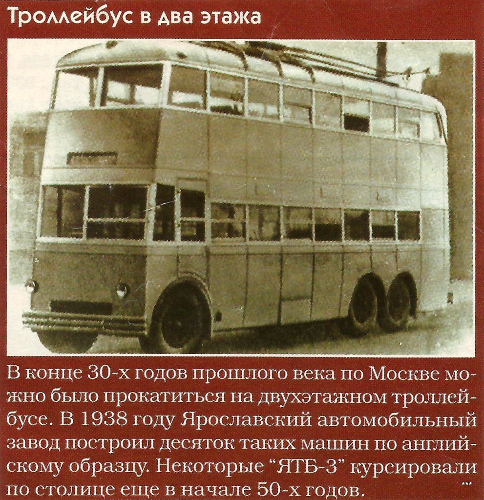 Москва, ЯТБ-3 № 1008; Москва — Исторические фотографии — Двухэтажные троллейбусы (1937-1953); Транспортные статьи