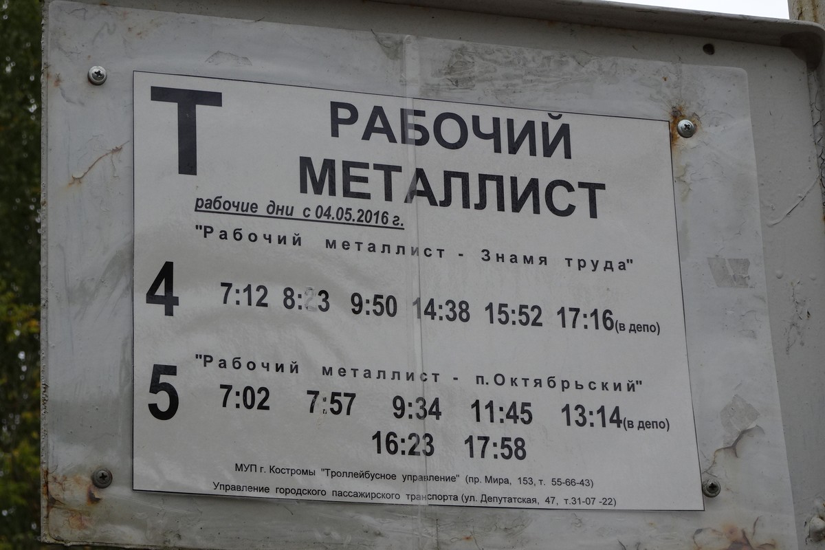 Kostroma — Shedules (Station "Rabochy Metallist")