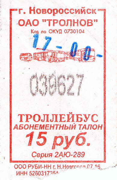 新羅西斯克 — Tickets
