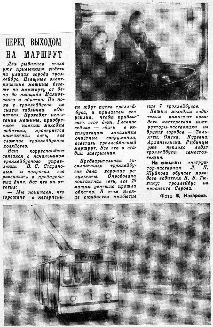 Рыбинск, ЗиУ-682В № 1; Рыбинск — Газетные статьи
