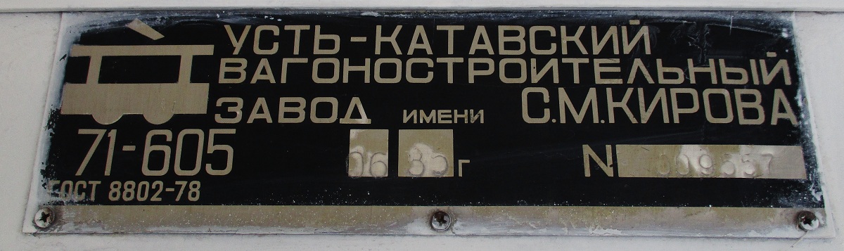 Челябинск, 71-605 (КТМ-5М3) № 2121; Челябинск — Заводские таблички