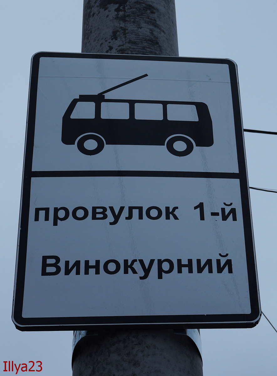 日托米爾 — Construction of the line in the neighborhood Khmilnyky; 日托米爾 — Stop signs and shelters