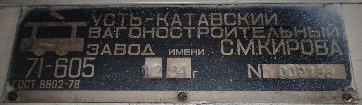 Челябинск, 71-605 (КТМ-5М3) № 2066; Челябинск — Заводские таблички
