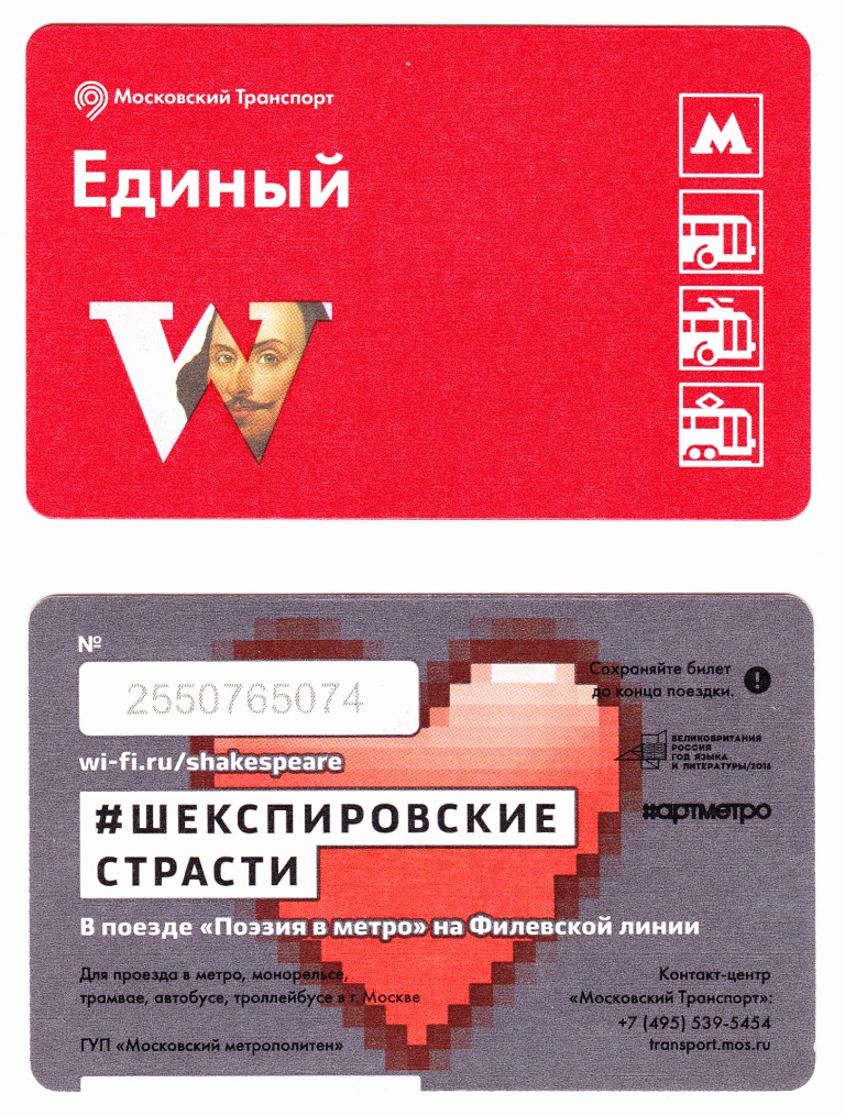 莫斯科 — Tickets (metro)