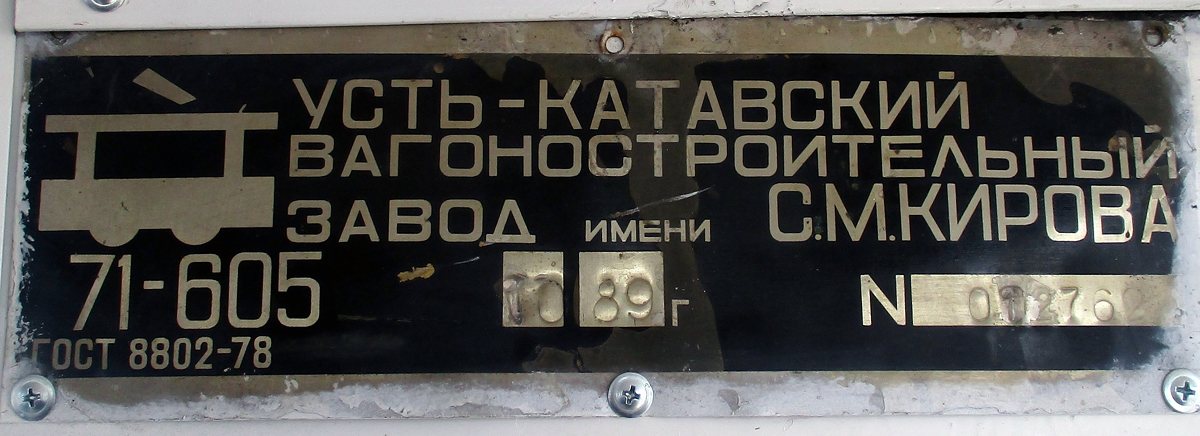 Челябинск, 71-605 (КТМ-5М3) № 1326; Челябинск — Заводские таблички
