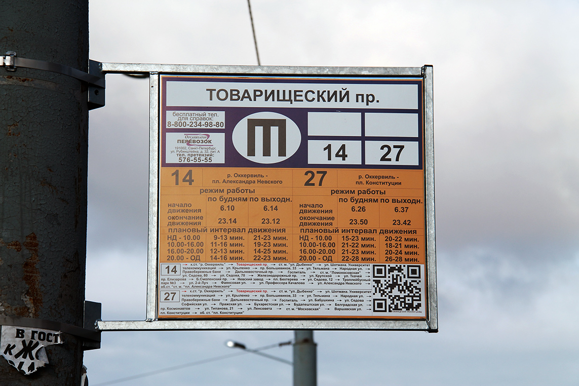 Sanktpēterburga — Stop signs (trolleybus)