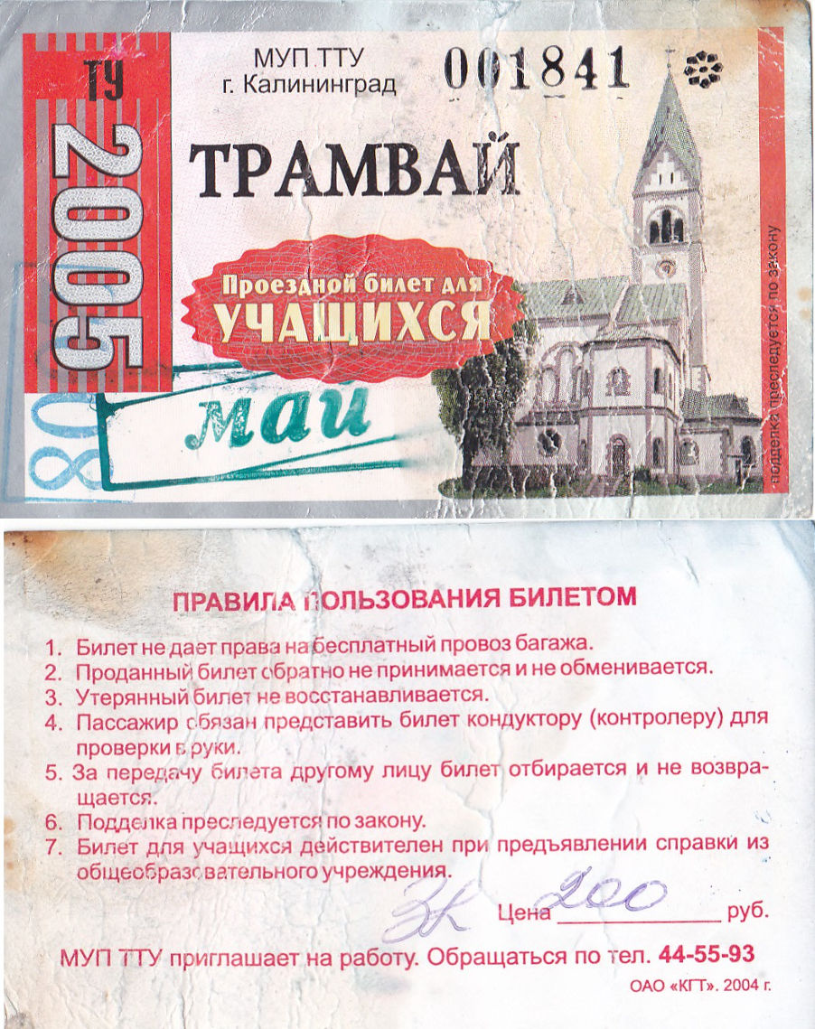 Калининград — Проездные документы