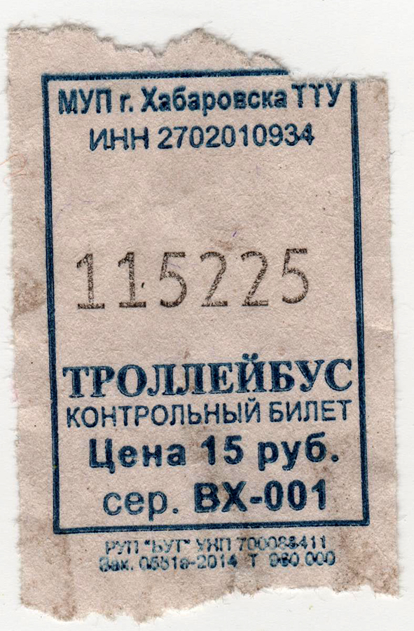 Троллейбус билет цена. Троллейбусный билет. Билетик троллейбус. Старые билеты на троллейбус. Билет на троллейбус СССР.