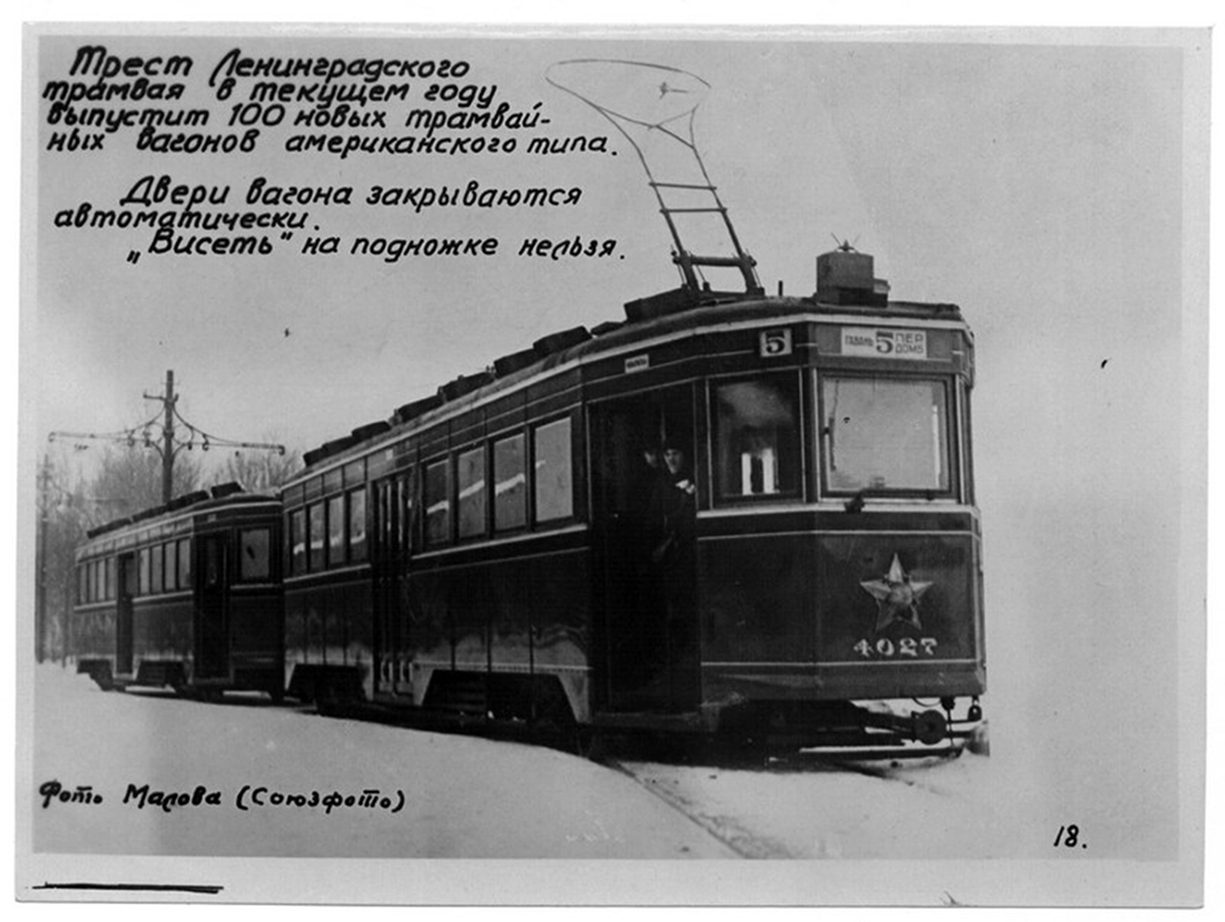 Санкт-Пецярбург, ЛМ-33 № 4027; Санкт-Пецярбург — Исторические фотографии трамвайных вагонов