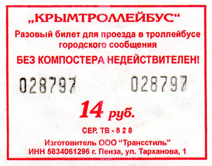 Crimean trolleybus — Tickets