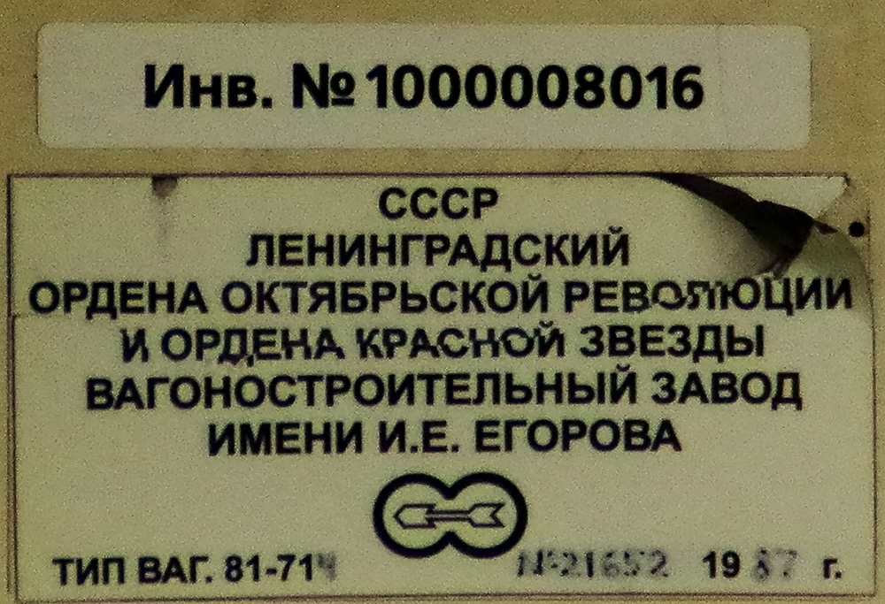 Saint-Pétersbourg, 81-714 (LVZ) N°. 8016