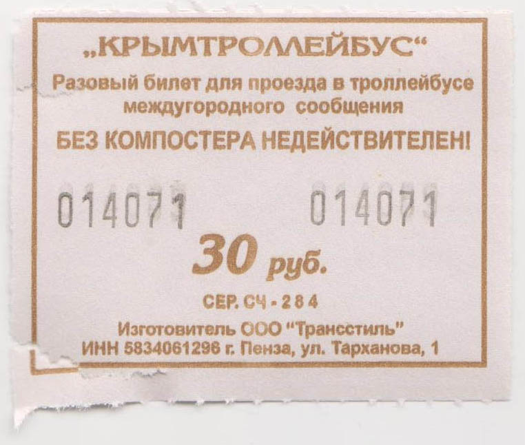 Crimean trolleybus — Tickets