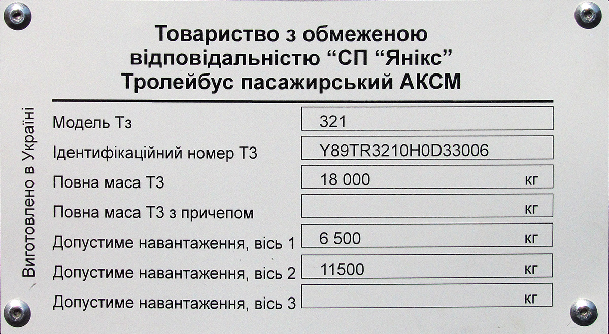Краматорск, АКСМ 321 (СП «Янікс») № 0208