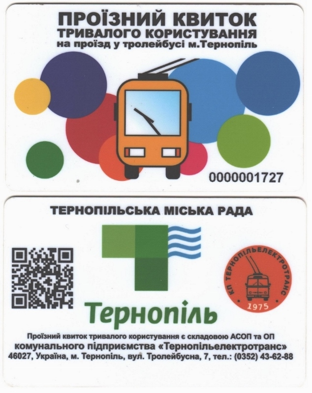Тернополь — Проездные документы