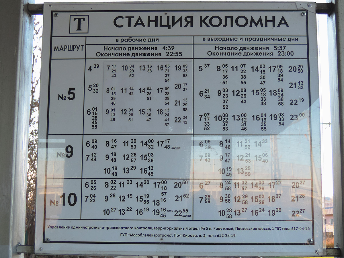 Расписание трамвая 5 Коломна от станции Коломна.