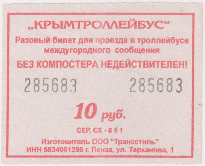 Крымский троллейбус — Проездные документы