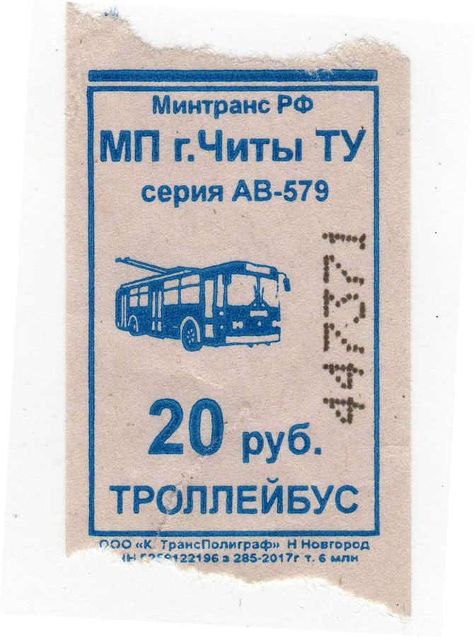 Троллейбус билет цена. Троллейбусный билет. Билет на троллейбус. Проездная карточка на троллейбус. Билет на троллейбус СССР.