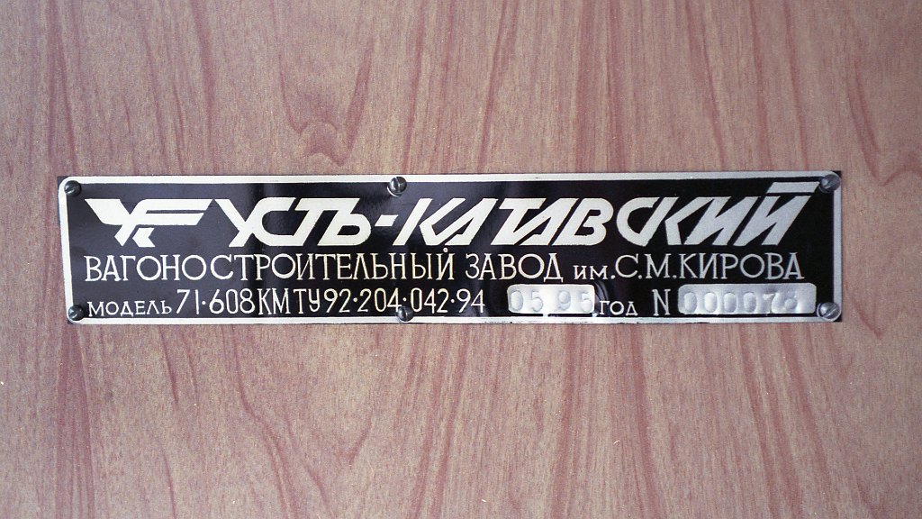Kemerovo, 71-608KM № 205; Ust-Katav — Tour June 13, 1995; Ust-Katav — Tram cars for Kemerovo