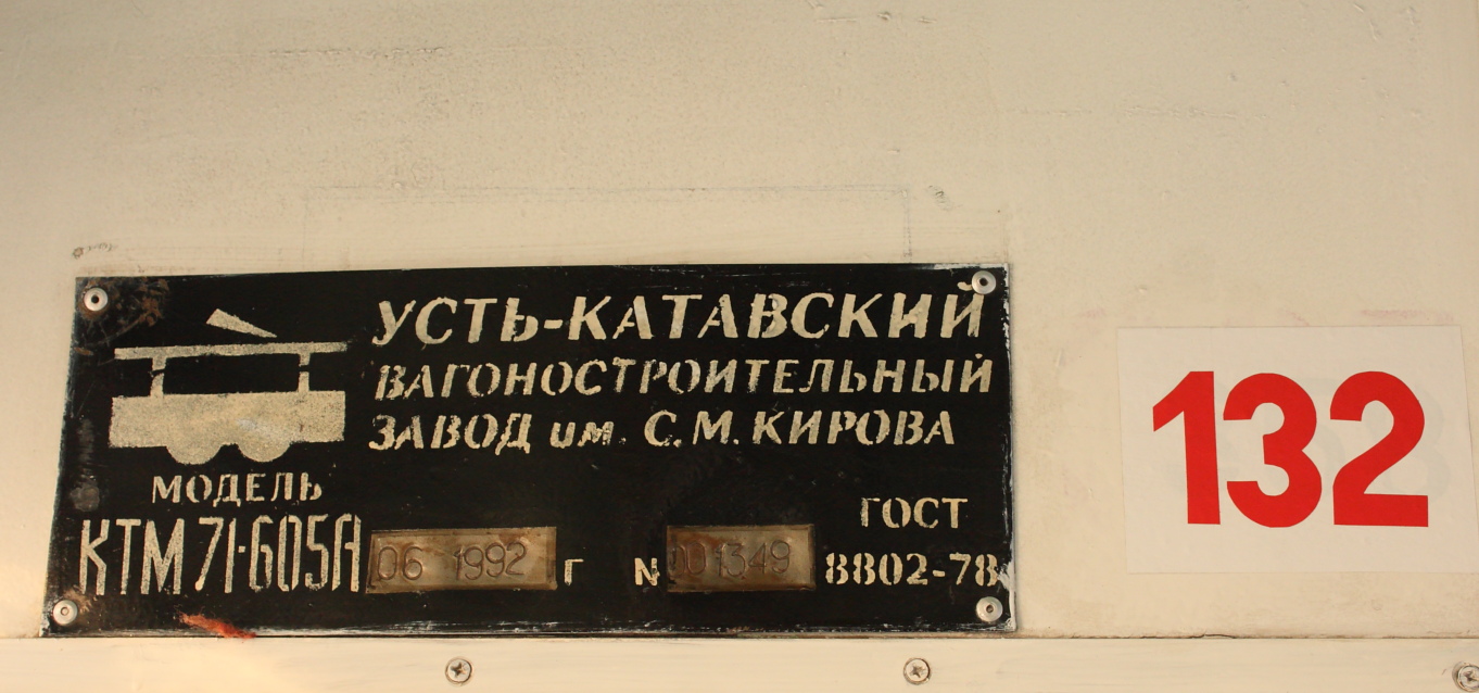 Prokopyevsk, 71-605A № 132
