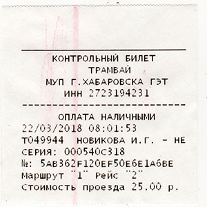 Хабаровск — Проездные документы