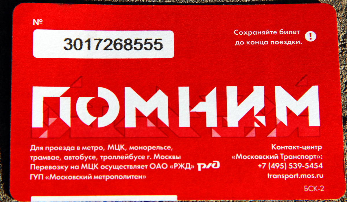 Moskva — Tickets (metro)