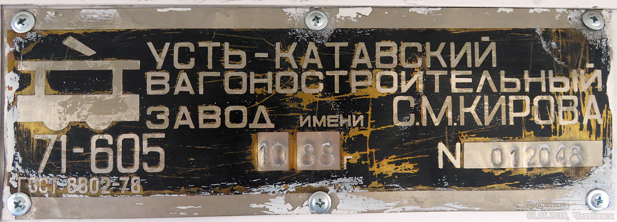 Chelyabinsk, 71-605 (KTM-5M3) nr. 1342