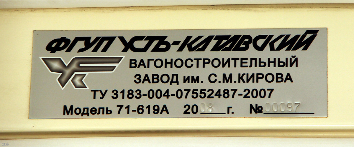 Москва, 71-619А № 2156