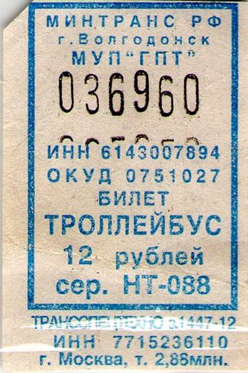 Троллейбус билет цена. Троллейбусный билет. Билетик троллейбус. Билет на троллейбус. Билет троллейбус Москва.