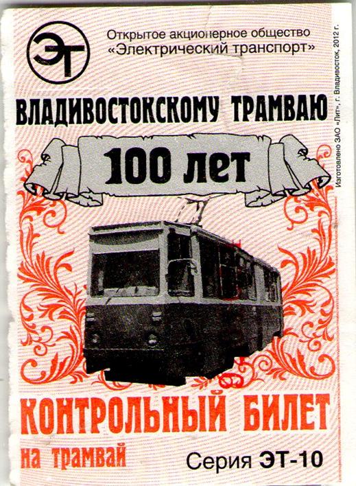 Владивосток — Проездные документы — трамвай