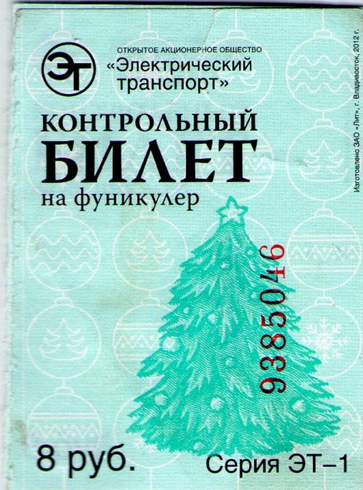 Владивосток — Проездные документы — фуникулёр